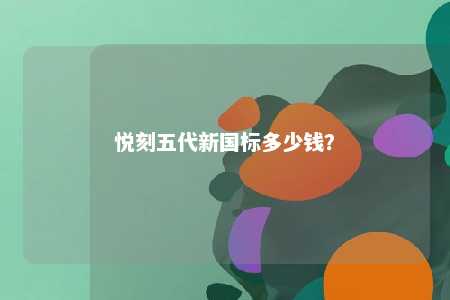 悦刻五代新国标多少钱？ 
